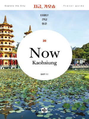 cover image of 지금 가오슝(2020)